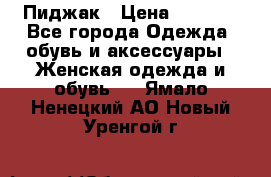 Пиджак › Цена ­ 2 500 - Все города Одежда, обувь и аксессуары » Женская одежда и обувь   . Ямало-Ненецкий АО,Новый Уренгой г.